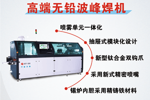 選擇日東波峰焊有什么好處？